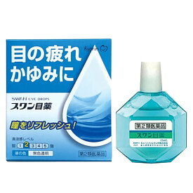 【第2類医薬品】目薬 スワン目薬(15mL) 眼精疲労 結膜充血 目の疲れ 目のかゆみ 目のかすみ 目やに 眼病予防 紫外線 眼炎 雪目 眼瞼炎 まぶたのただれ ハードコンタクトレンズ 点眼薬