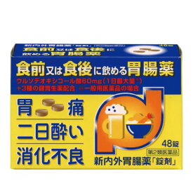 【第2類医薬品】胃腸薬 新内外胃腸薬「錠剤」(24錠/48錠) 胸やけ 胃もたれ 胃重 げっぷ はきけ 胃のむかつき 二日酔 飲み過ぎ 食べ過ぎ 胃痛 胃酸過多 不快感 膨満感 胸つかえ 悪酔のむかつき 嘔吐 食欲不振 食欲減退 消化不良 胃弱 消化促進