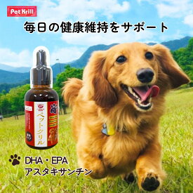 ペットサプリ 液体タイプ ペットクリル(50g) 犬用 猫用 ペット用 関節 健康 皮膚 毛並み 毛ツヤ 被毛 心血管 脳 目 眼 夜鳴き 高齢 シニア DHA EPA オメガ3 アスタキサンチン クリルオイル