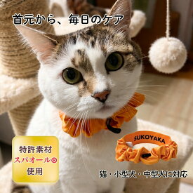 ペットシュシュ 健康サポート用 すこやか専科 +wanシュシュ Mサイズ 犬用 猫用 ペット用 リカバリーウェア 体幹安定 ふらつき防止 転倒防止 不安解消 リラックス スパオール ネックウェア 首輪