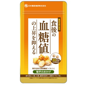 食後血糖値が気になる方に 菊芋のおかげ 1ヶ月分 菊芋由来イヌリン750mg配合 食後の血糖値対策 機能性表示食品