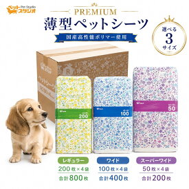 ペットシーツ 薄型 プレミアム 選べる3サイズ レギュラー800枚 ワイド400枚 スーパーワイド200枚 国産高性能ポリマー 犬用 トイレシート 大容量