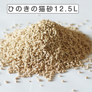 猫砂 ひのきねこ砂 (12.5L) 【猫 トイレ 流せる 消臭 固まる 燃やせる ネコ砂 ねこ砂 砂 ヒノキ 桧 木 トイレタリー まとめ買い お買得 固まる 脱臭 箱 猫の砂 楽天 業務用 】
