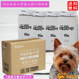 ペットシーツ スーパーワイド 200枚入（50枚×4個）薄型【犬 猫 トイレシート スーパーワイド Wワイド ダブルワイド ペットシート おしっこシート 使い捨て 薄型 業務用　おしっこシーツ 介護 あす楽】