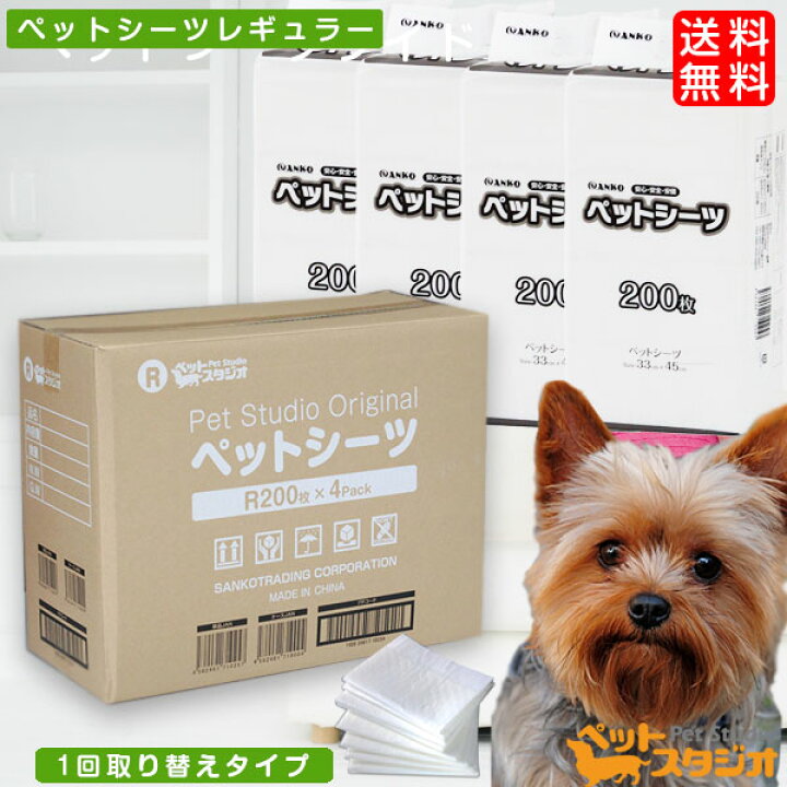 楽天市場 ペットシーツ 薄型 レギュラー 800枚 0枚 4パック ペットシーツ ペットシート ペット 犬 犬用 猫用 小動物用 トイレシート トイレシーツ おしっこシート おしっこシーツ オシッコシート ペットトイレ まとめ買い 経済的 業務用 送料無料 ペットシーツ