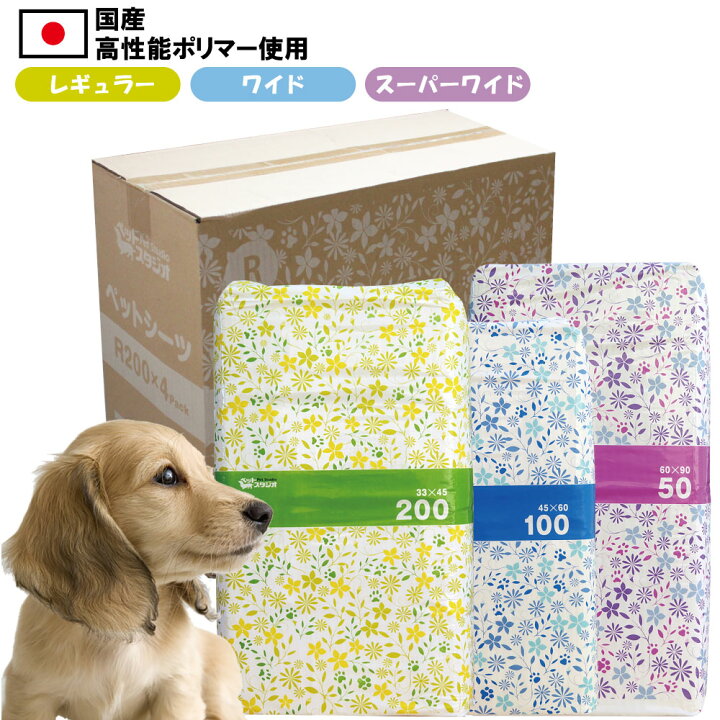楽天市場 ペットシーツ 薄型 国産高品質ポリマー使用 レギュラー 0枚 ワイド 100枚 スーパーワイド 50枚 1袋 ペットシート トイレシート おしっこシート トイレ用品 オシッコ 共働き 単身 お出かけ ペットスタジオ 楽天市場 ペットシーツ 薄型 国産高品質ポリマー使用 レギュラー 0枚 ワイド 100枚 スーパーワイド 50枚 1袋 ペットシート トイレシート おしっこシート トイレ用品 オシッコ 共働き 単身 お出かけ ペットスタジオ