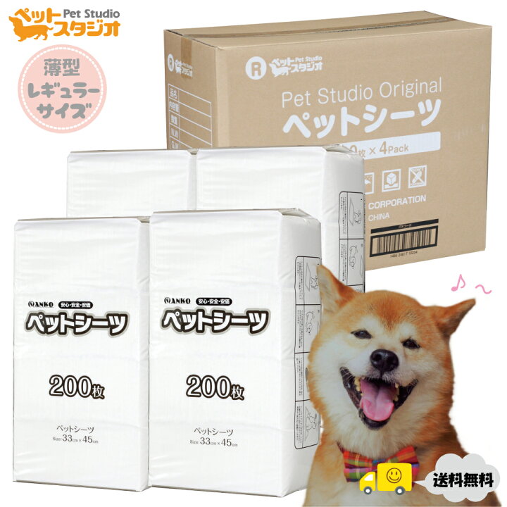 楽天市場 ペットシーツ レギュラー 薄型 800枚 5ケース 犬 猫問わず使えて経済的 まとめ買いにオススメ 薄型 トイレシート トイレシーツ おしっこシート おしっこシーツ オシッコシート 楽天最安値に挑戦 あす楽 送料無料 ペットスタジオ