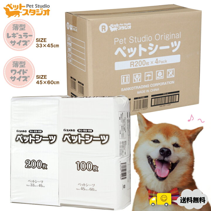楽天市場 ペットシーツ 薄型 選べる2種類 レギュラー800枚 ワイド400枚 送料無料 トイレシート ペットシーツレギュラー トイレ用品 オシッコ 使い捨て 業務用 ペットスタジオ
