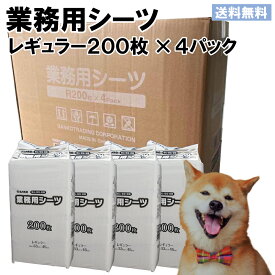 薄型ペットシーツ レギュラーサイズ 800枚（200枚×4個）ペットシーツレギュラー おしっこシート トイレ用品 オシッコ 使い捨て 業務用 トイレシート 小型犬用