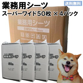 【定期購入専用】ペットシーツ スーパーワイド 200枚入（50枚×4個）薄型【犬 猫 トイレシート スーパーワイド Wワイド ダブルワイド ペットシート おしっこシート 使い捨て 薄型 業務用　おしっこシーツ 介護 あす楽】