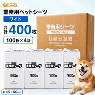 ペットシーツ ワイド 400枚（100枚×4袋）｜薄型・吸収力しっかり・漏れにくい