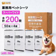 ペットシーツ スーパーワイド 200枚入 薄型タイプ｜Wワイド・業務用・介護対応・犬猫用