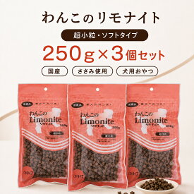 わんこのリモナイト 超小粒 ソフトタイプ 250g×3個セット｜犬用おやつ 消臭 無添加 国産