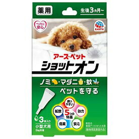 アース・ペット 薬用ショットオン 小型犬用 0.8g×3本入 ノミ・マダニ対策 スポット剤 犬用 医薬部外品