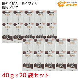 ねこびより 猫日和 鹿肉ジビエ 40g×20袋セット