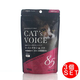 ヴォイス キャットヴォイス ローストチキン＆ツナ 100g×3個 国産 キャットフード 猫