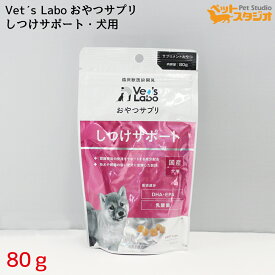 Vet'sLabo おやつサプリ 犬用 しつけサポート 80g×3個 犬 国産おやつ サプリメント ペット DHA EPA 乳酸菌獣医師と共同開発【ヴェッツラボ】