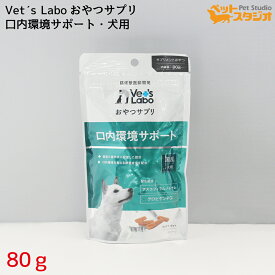 Vet's Labo おやつサプリ 犬用 口内環境サポート 80g ×3個 犬 国産おやつ サプリメント ペット アスコフィラムノドサム グロビゲンPG