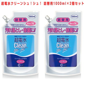 超電水クリーンシュ！シュ！ 詰替用 1000ml×2袋 強アルカリイオン水 アルカリイオン電解水 除菌 洗浄 消臭 掃除 抗菌 除菌スプレー クリーナー マルチクリーナー 油汚れ　年末　大掃除