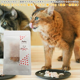 Pepe たいにゃん 猫用レトルト 鯛 50g（国産・無添加）