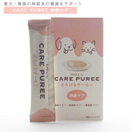 CARE PUREE　ケアピューレ 神経ケア とろけるサーモン（10g×10本）犬猫用フード ぴゅーれ ちゅーる