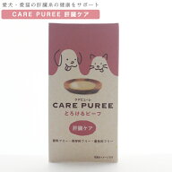 CARE PUREE　ケアピューレ 肝臓ケア とろけるビーフ（10g×10本）犬猫用フード ぴゅーれ ちゅーる