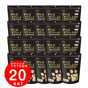 ママクック フリーズドライのムネ肉 猫用 150g×20個セット【キャットフード/猫用おやつ/猫のおやつ・猫のオヤツ・ねこのおやつ】【猫用品/猫(ねこ・ネコ)/ペット・ペットグッズ/ペット用