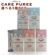 CARE PUREE　ケアピューレ 選べる3個セット（10g×30本）（神経ケアとろけるサーモン、口腔ケアとろける…