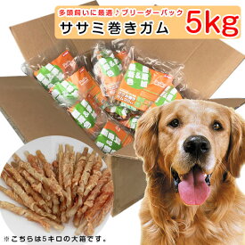 犬 おやつ ササミ巻きガム 5kg(600本） ブリーダーパック ペット おやつ 無添加 犬 しつけ 無着色＆低脂肪！低アレルギー安心！大容量 【ささみ巻き ジャーキー　犬用ドッグフード いぬ　ご飯　おやつ　えさ　エサ ドライ　全犬種】