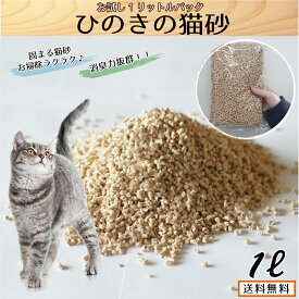 【送料無料　お試し商品】猫砂 ひのき猫砂 お試し1L【固まる 燃やせる ネコ砂 ねこ砂 砂 ヒノキ 木 桧 木 トイレタリー トイレ 猫 まとめ買い お買得 固まる 脱臭 箱 猫の砂 楽天 業務用 流せる ひのき 消臭 】