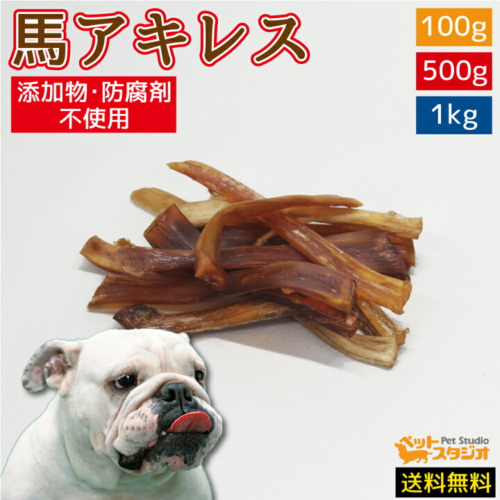 楽天市場 送料無料 犬 おやつ 無添加 馬アキレス 100g ペット おやつ 無添加 犬 しつけ 無着色 低脂肪 低アレルギー安心 適度の噛み応え ささみ巻き ジャーキー 犬用ドッグフード いぬ ご飯 おやつ えさ エサ ドライ 全犬種 ペットスタジオ