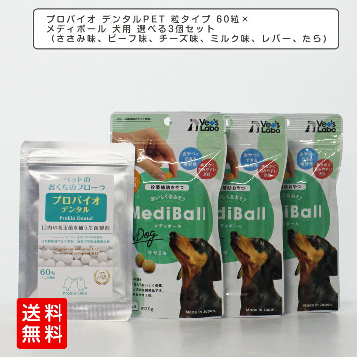 楽天市場】プロバイオ デンタルPET 粒タイプ 60粒×メディボール 犬用 選べる3個セット(ささみ味、ビーフ味、チーズ味、ミルク味)45個入り【Vet's Labo】投薬補助用おやつ サプリメント(サプリ・Supplement) デンタル/獣医師推奨 口腔善玉菌 オーラルケア 犬用品 ... 楽天市場】プロバイオ デンタルPET 粒タイプ 60粒×メディボール 犬用 選べる3個セット(ささみ味、ビーフ味、チーズ味、ミルク味)45個入り【Vet's Labo】投薬補助用おやつ サプリメント(サプリ・Supplement) デンタル/獣医師推奨 口腔善玉菌 オーラルケア 犬用品 ...