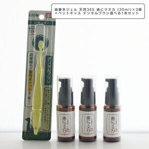 歯磨きジェル 天然365 歯にマヌカ (30ml)×3個×ペットキッス デンタルブラシ選べる1本セット 犬猫用【天然365】
