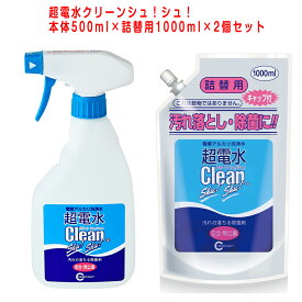 超電水クリーンシュ！シュ！ Lボトル 500ml×詰替え1000mlセット 強アルカリイオン水 アルカリイオン電解水 除菌 洗浄 消臭 掃除 抗菌 除菌スプレー クリーナー マルチクリーナー 油汚れ　年末　大掃除