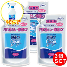 （スプレー1本おまけ付き） 超電水クリーンシュ！シュ！ 詰替用 1000ml×3袋） 強アルカリイオン水 アルカリイオン電解水 除菌 洗浄 消臭 掃除 抗菌 除菌スプレー クリーナー マルチクリーナー 油汚れ　年末　大掃除