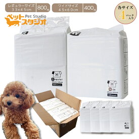 【まとめ買いでお得】ペットシーツ 薄型 レギュラー800枚／ワイド400枚 犬猫用 トイレシート