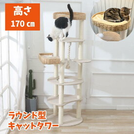 キャットタワー 据え置き ラウンド型 168．5cm 猫タワー 爪とぎ ハウス付き 円形 おしゃれ 多頭飼い