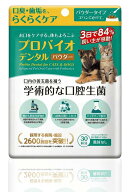 プロバイオ デンタルPET 粉末タイプ 7.35g 犬・猫・小動物用 デンタルケア サプリメント 口腔善玉菌 オー…