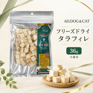 AD.DOG＆CAT フリーズドライ タラフィレ 36g 犬猫用 天然タラ100％ 無添加 無着色 高たんぱく 低脂肪 お…