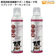 スプレッチ 犬用フードオイルスプレー サーモンオイル×2本 良質なオイルを毎日の食事に加えることができ…
