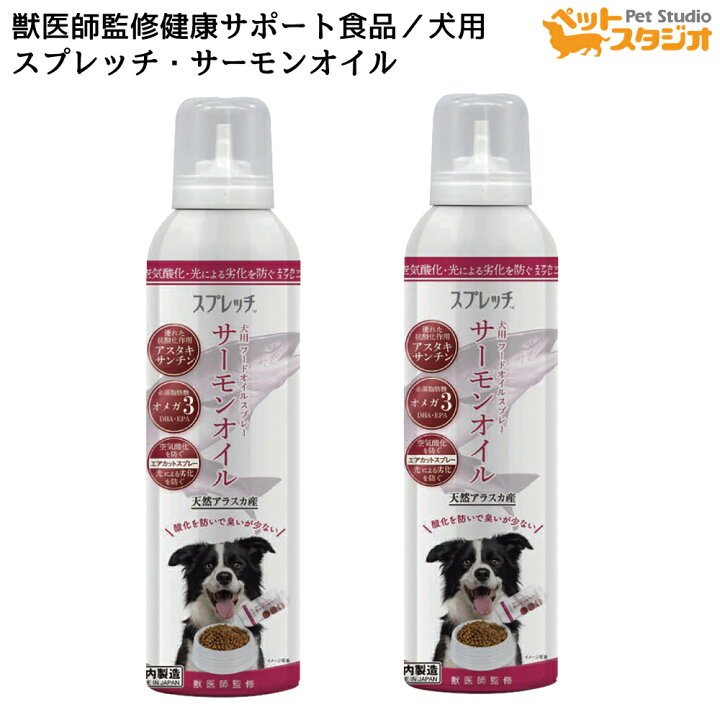 楽天市場 スプレッチ 犬用フードオイルスプレー サーモンオイル 2本 良質なオイルを毎日の食事に加えることができるペット用のフードオイルシリーズ ルミカ Dha Epa アスタキサンチン 皮膚 毛艶 サプリメント 犬 ペットスタジオ 楽天市場 スプレッチ 犬用フードオイルスプレー サーモンオイル 2本 良質なオイルを毎日の食事に加えることができるペット用のフードオイルシリーズ ルミカ Dha Epa アスタキサンチン 皮膚 毛艶 サプリメント 犬 ペットスタジオ