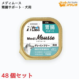 Vet'sLabo メディムース 犬用 胃腸サポート 95g×48個 ウェット フード 犬 ドッグフード 国産 グレインフリー トッピング ペット ムース