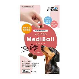 メディボール 犬用 レバー味(15個入)【Vet's Labo】代引き不可 投薬補助用おやつ