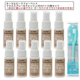 オーラルピースフォーペットマウススプレー&ウォッシュ30ml×10個セット（お口に優しい歯ブラシ オーラバイオブラシ1本（歯科衛生士推奨） おまけ付き）歯磨き ペット用オーラルケア 歯垢 歯石除去 デンタルケア