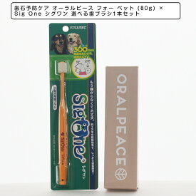 オーラルピース フォー ペット (80g) ×Sig One シグワン 選べる歯ブラシ1本セット 歯石予防ケア 歯磨き ペット用オーラルケア