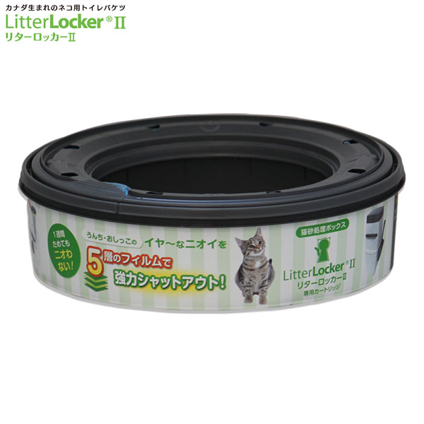楽天市場】リターロッカーII LitterLocker II 専用カートリッジ 1コ 