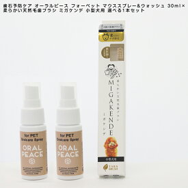 【4/1 は全品P5倍＆400円オフクーポンCP参加中】 オーラルピース フォーペット マウススプレー&ウォッシュ 30ml(2個）× 柔らかい天然毛歯ブラシ ミガケンデ 小型犬用 選べる1本セット 歯磨き ペット用オーラルケア 歯石予防ケア