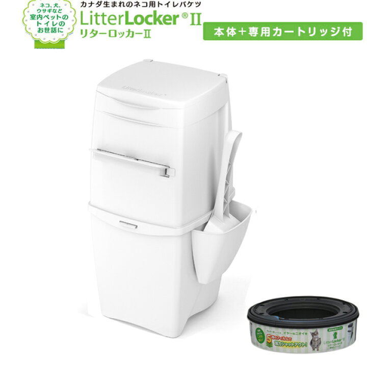 楽天市場】リターロッカーII LitterLocker II ポット本体 【ゴミ箱  