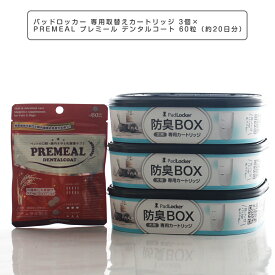 パッドロッカー 専用取替えカートリッジ 3個×PREMEAL プレミール デンタルコート 60粒（約20日分）セット【ゴミ箱 ごみ箱 ダストボックス 消臭 ペットシーツ 犬用品 ペット ペットグッズ ペット用品 犬用トイレバケツ】PadLocker ペットの・歯石対策 乳酸菌