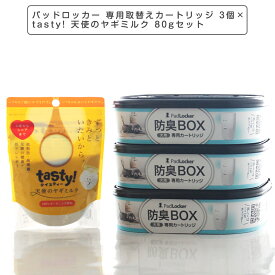 パッドロッカー 専用取替えカートリッジ 3個×tasty! 天使のヤギミルク 80gセット【ゴミ箱 ごみ箱 ダストボックス 消臭 ペットシーツ 犬用品 ペット ペットグッズ ペット用品 犬用トイレバケツ】PadLocker 犬猫兼用 ヤギミルク やぎミルク 脱脂粉乳 高栄養 シニア 病気